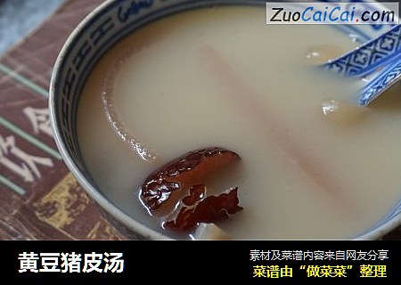黄豆猪皮汤 