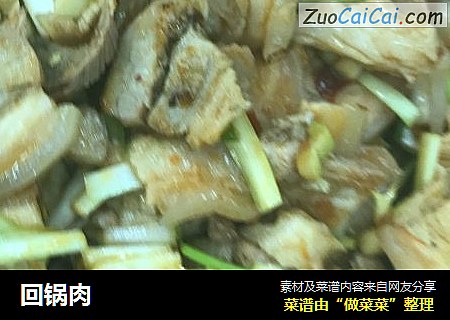 回锅肉
