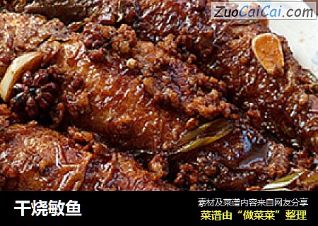 干烧敏鱼