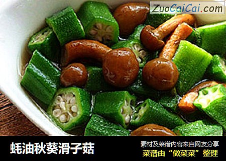 蚝油秋葵滑子菇
