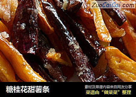 糖桂花甜薯条