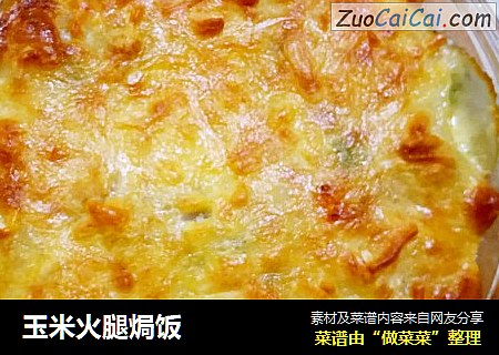 玉米火腿焗饭