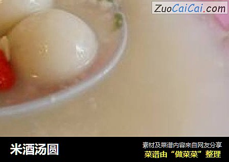 米酒汤圆