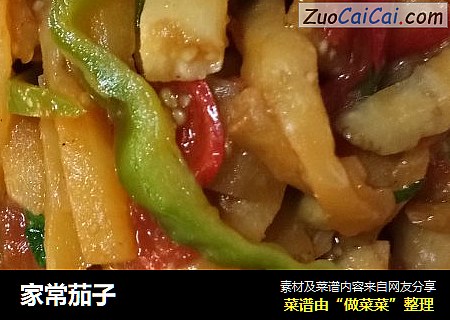 家常茄子