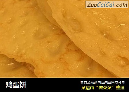 鸡蛋饼