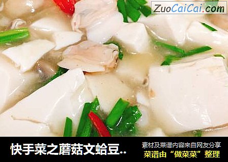 快手菜之蘑菇文蛤豆腐羹