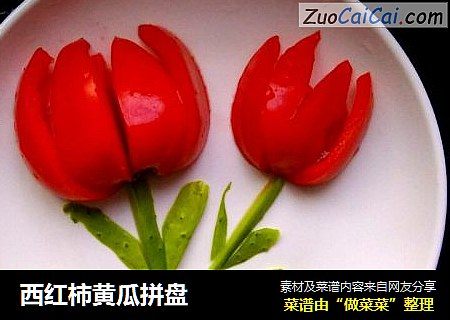 西红柿黄瓜拼盘