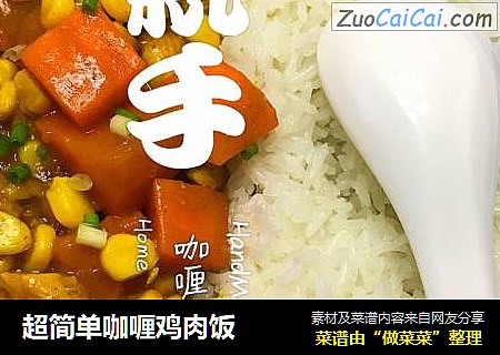 超简单咖喱鸡肉饭