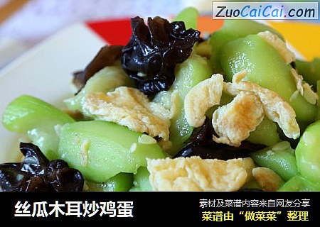 丝瓜木耳炒鸡蛋
