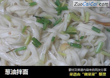 葱油拌面