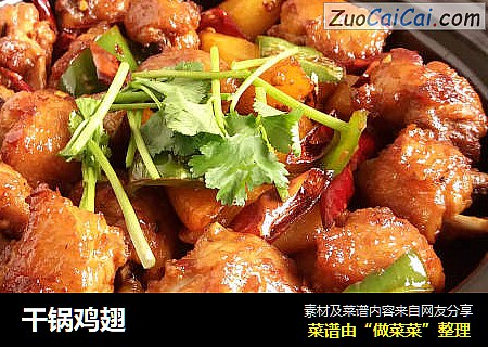 干锅鸡翅