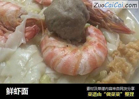鲜虾面