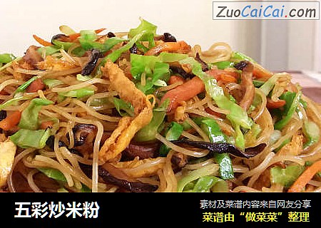 五彩炒米粉