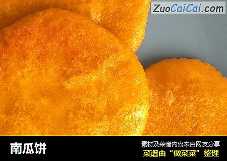 南瓜饼