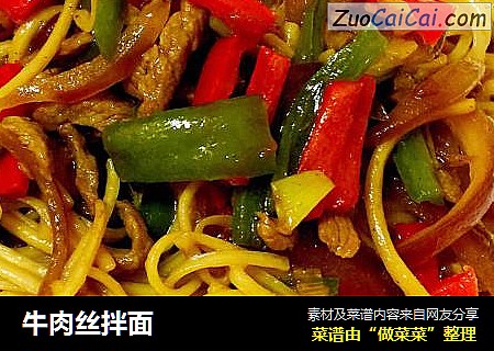 牛肉丝拌面