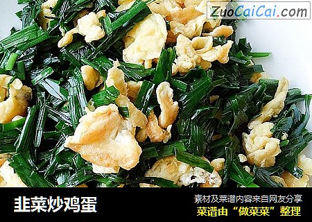 韭菜炒鸡蛋