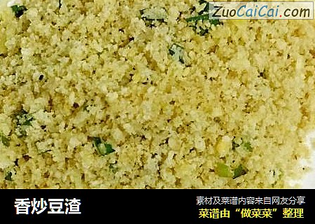 香炒豆渣