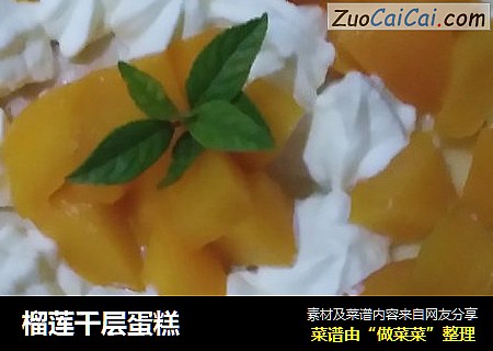 榴莲千层蛋糕