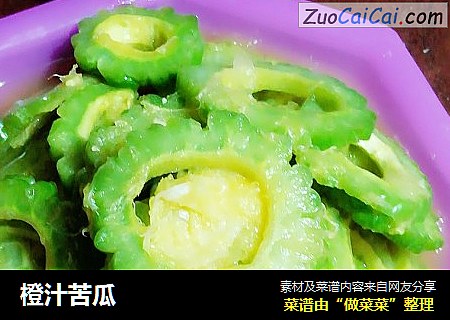 橙汁苦瓜
