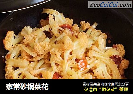 家常砂锅菜花