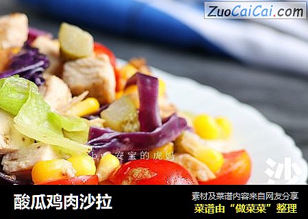 酸瓜鸡肉沙拉