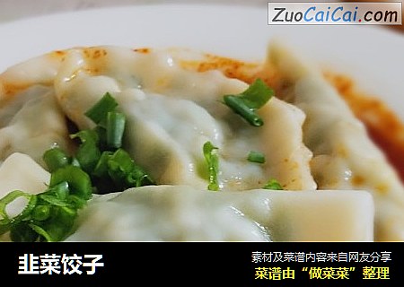韭菜饺子