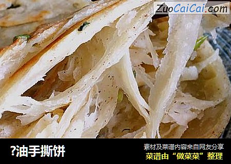 ?油手撕饼