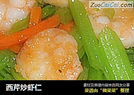 西芹炒虾仁