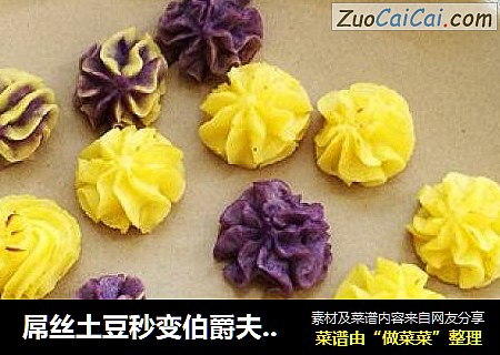 屌丝土豆秒变伯爵夫人土豆泥