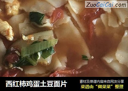 西红柿鸡蛋土豆面片