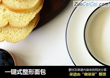 一键式整形面包