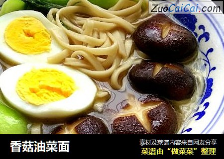 香菇油菜面