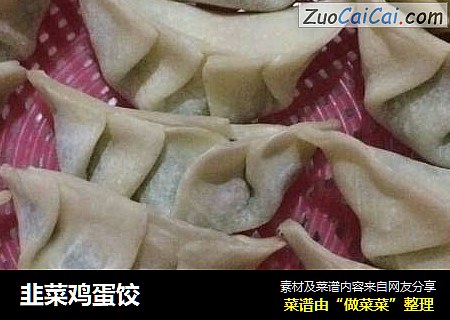 韭菜鸡蛋饺