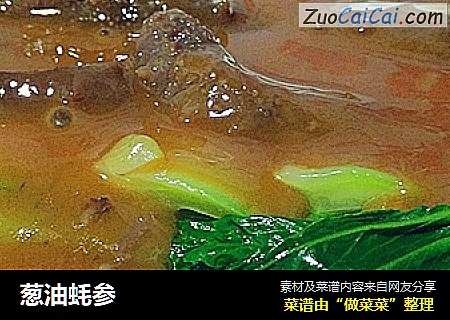 葱油蚝参