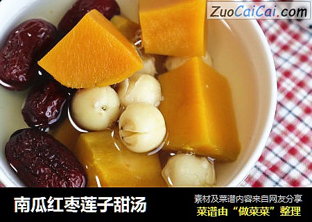 南瓜红枣莲子甜汤