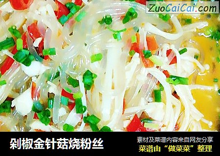 剁椒金针菇烧粉丝
