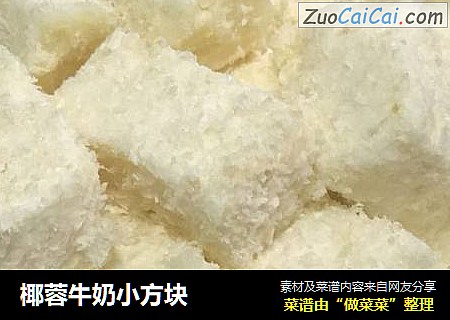 椰蓉牛奶小方块