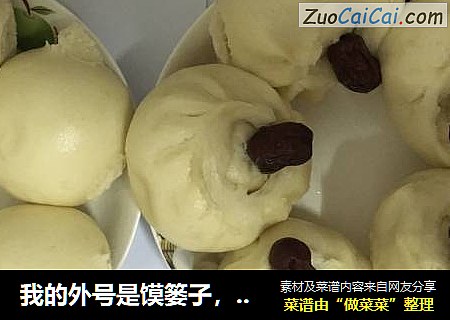 我的外号是馍篓子，不错，我很爱吃馒头！唯有馒头不可辜负也！