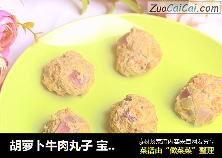 胡萝卜牛肉丸子 宝宝辅食，洋葱+ 鸡蛋+柠檬 