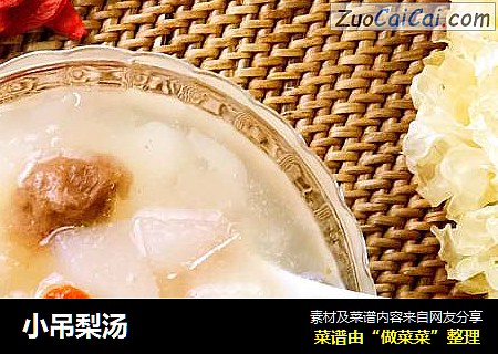 小吊梨汤