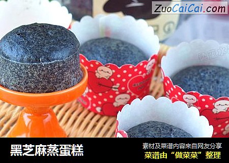 黑芝麻蒸蛋糕