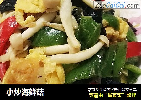 小炒海鲜菇