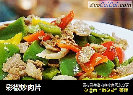 彩椒炒肉片