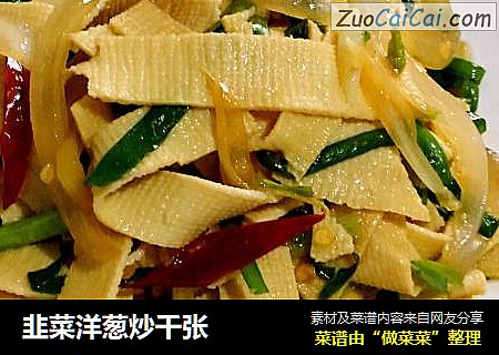 韭菜洋葱炒千张