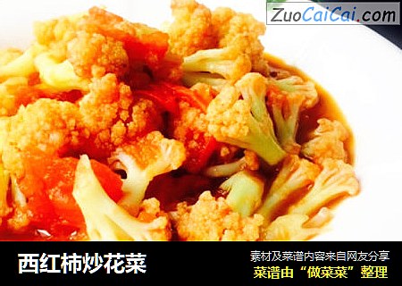西红柿炒花菜