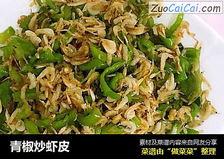 青椒炒虾皮