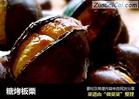 糖烤板栗