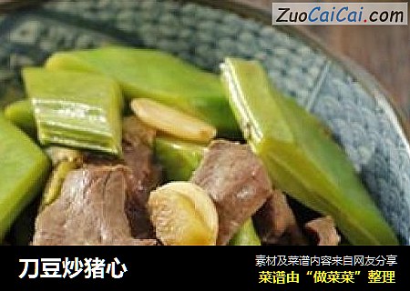 刀豆炒猪心