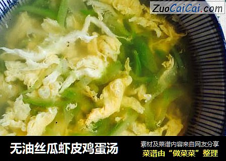 无油丝瓜虾皮鸡蛋汤