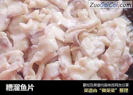 糟溜鱼片